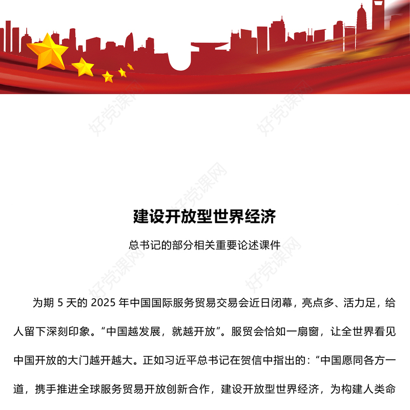建设开放型世界经济PPT总书记的部分相关重要论述课件下载(讲稿)
