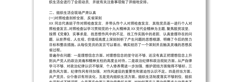 组织生活会召开情况报告14篇