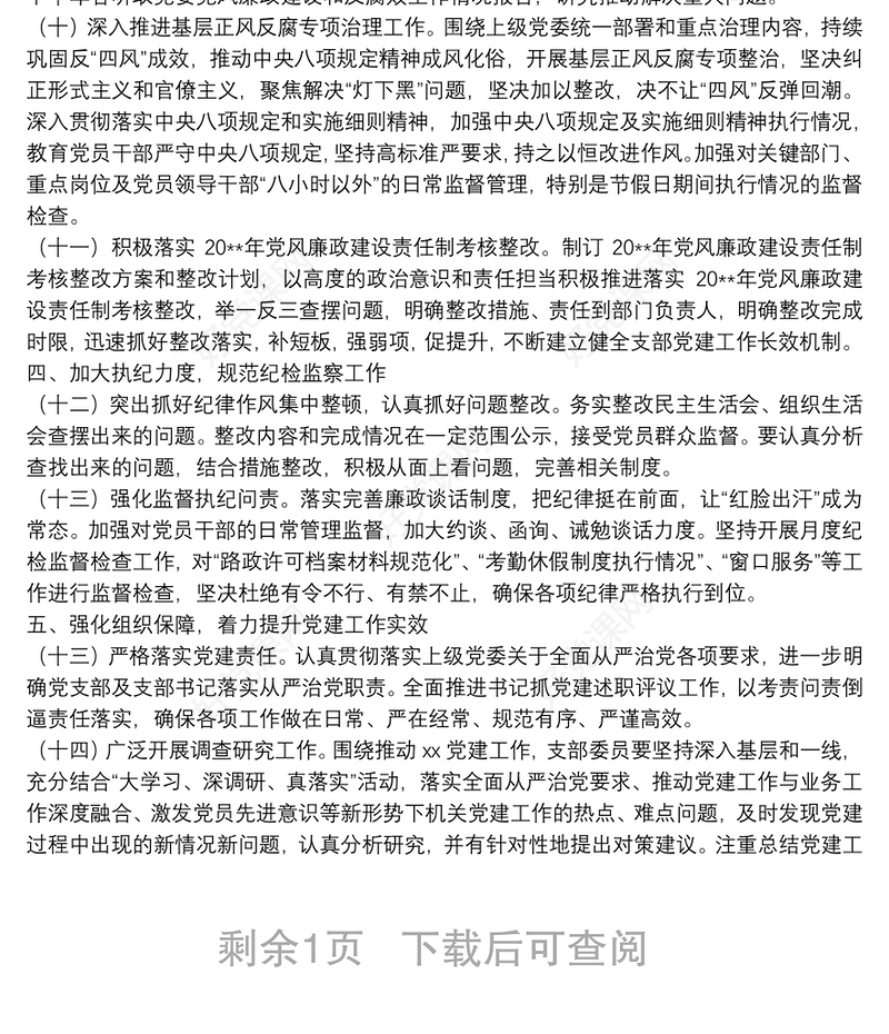 20**年党建工作要点（党支部）