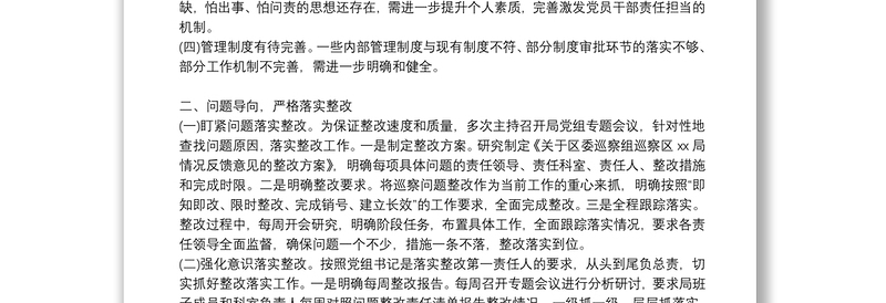 履行巡察整改第一责任人职责情况报告三篇