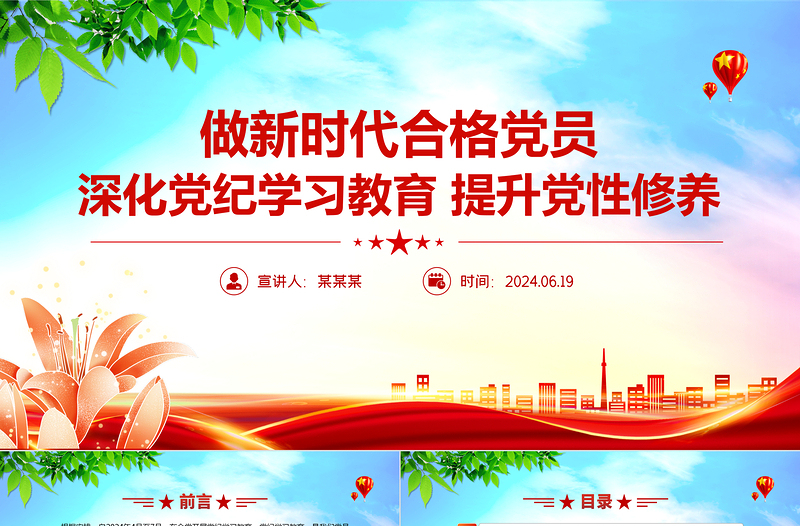 深化党纪学习教育提升党性修养做新时代合格党员PPT课件模板