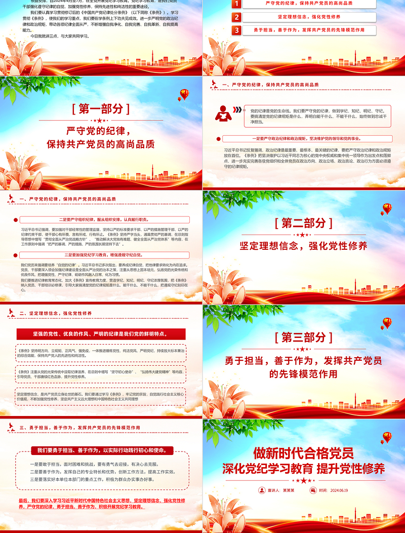 深化党纪学习教育提升党性修养做新时代合格党员PPT课件模板