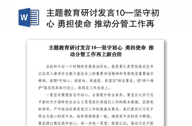 2021主题教育研讨发言10—坚守初心 勇担使命 推动分管工作再上新台阶