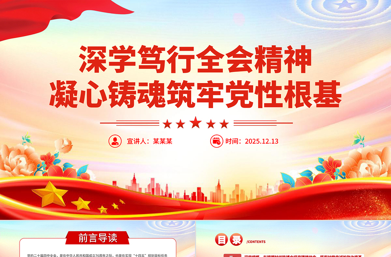 2026深学笃行全会精神凝心铸魂筑牢党性根基PPT党课