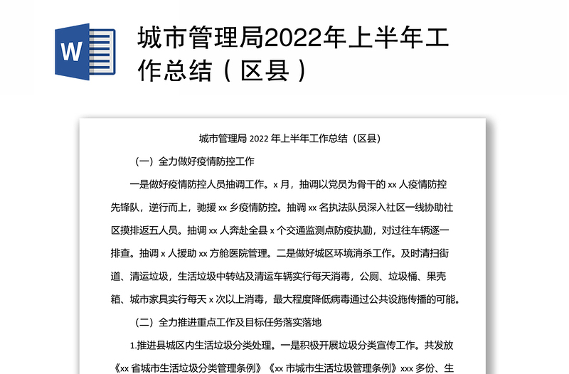 城市管理局2022年上半年工作总结（区县）