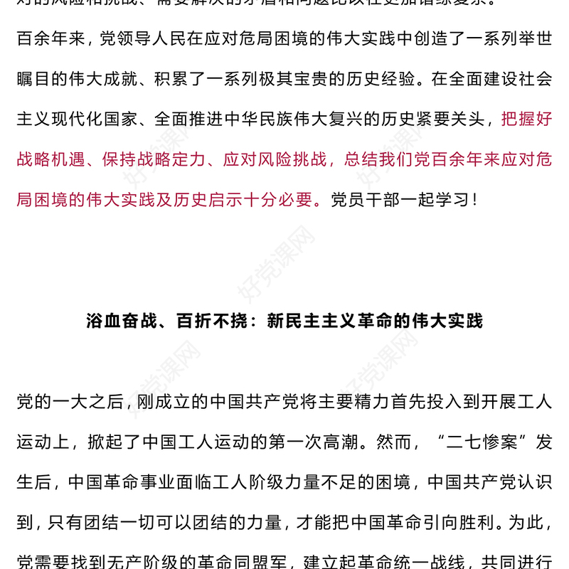 总结百年历史经验汲取奋进智慧力量PPT百余年来中国共产党如何化解各种危局困境党课(讲稿)