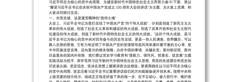 解读习近平总书记在庆祝中国共产党成立100周年大会的讲话