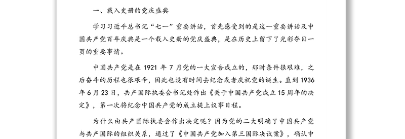 七一讲话精神专题党课讲稿：向第二个百年奋斗目标前进的政治宣言和行动指南