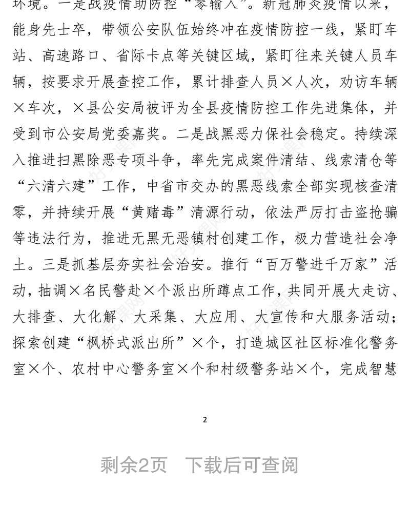 公安局长述职述廉报告