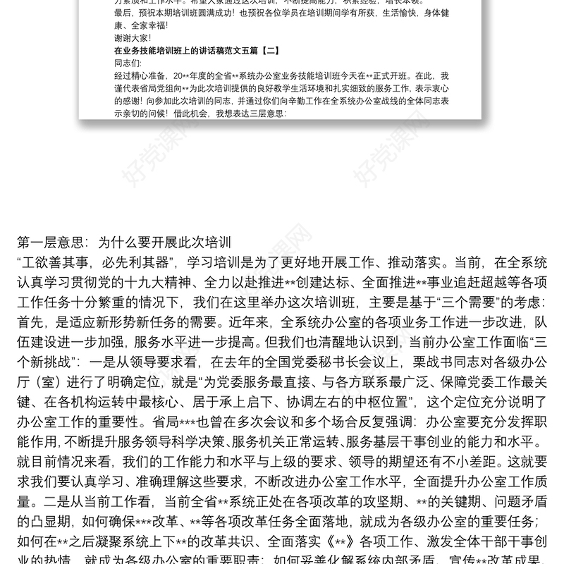 在业务技能培训班上的讲话稿范文五篇
