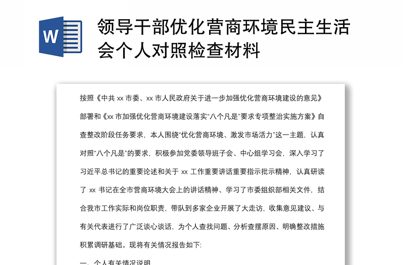 领导干部优化营商环境民主生活会个人对照检查材料