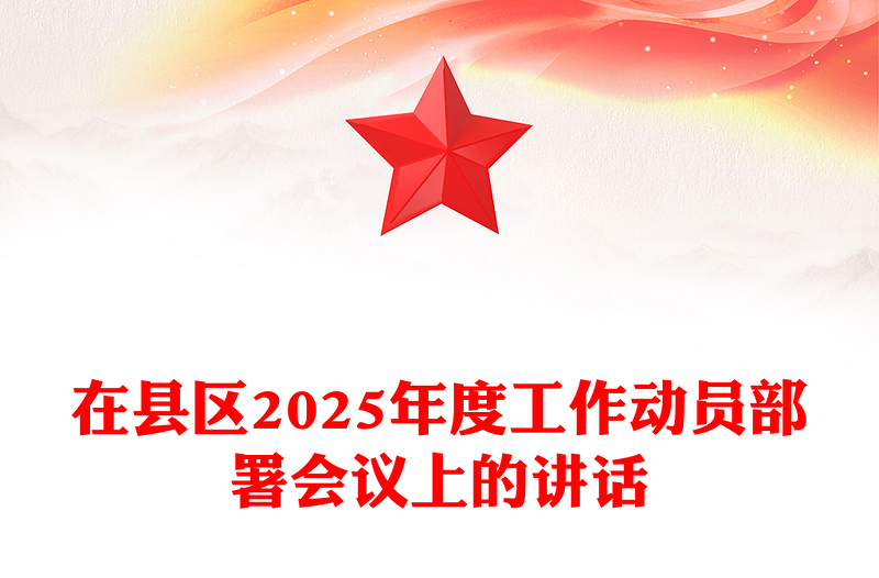 在县区2025年度工作动员部署会议上的讲话范例