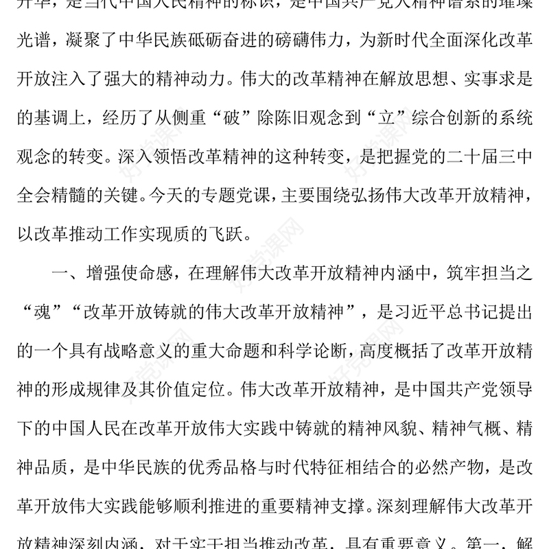 凝心聚力鼓干劲，实干担当抓改革——党的二十届三中全会精神专题党课范例