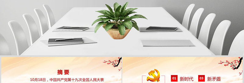 砥砺奋进的五年十九大会议精神解读PPT