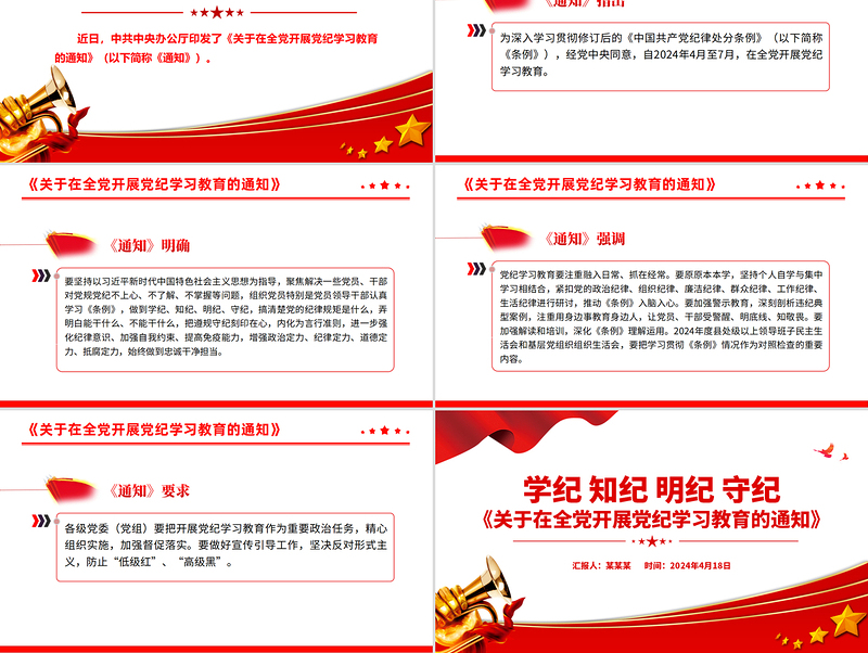 2024学纪知纪明纪守纪PPT红色党政风《关于在全党开展党纪学习教育的通知》党课下载