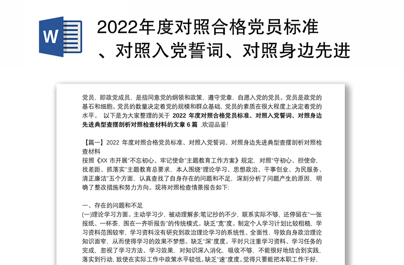 2022年度对照合格党员标准、对照入党誓词、对照身边先进典型查摆剖析对照检查材料范文六篇