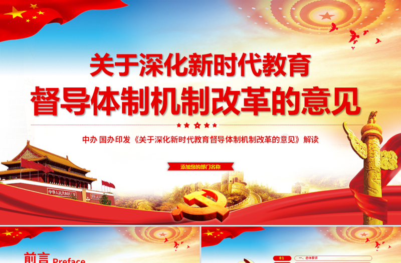 原创关于深化新时代教育督导体制机制改革的意见学校党课ppt