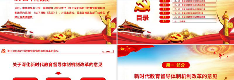 原创关于深化新时代教育督导体制机制改革的意见学校党课ppt