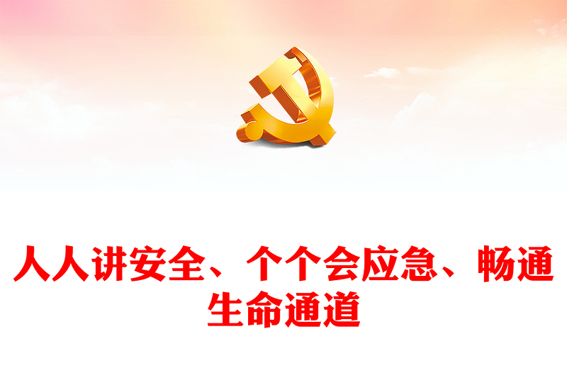 2024年全国安全生产月PPT红色大气人人讲安全个个会应急安全生产课件(讲稿)