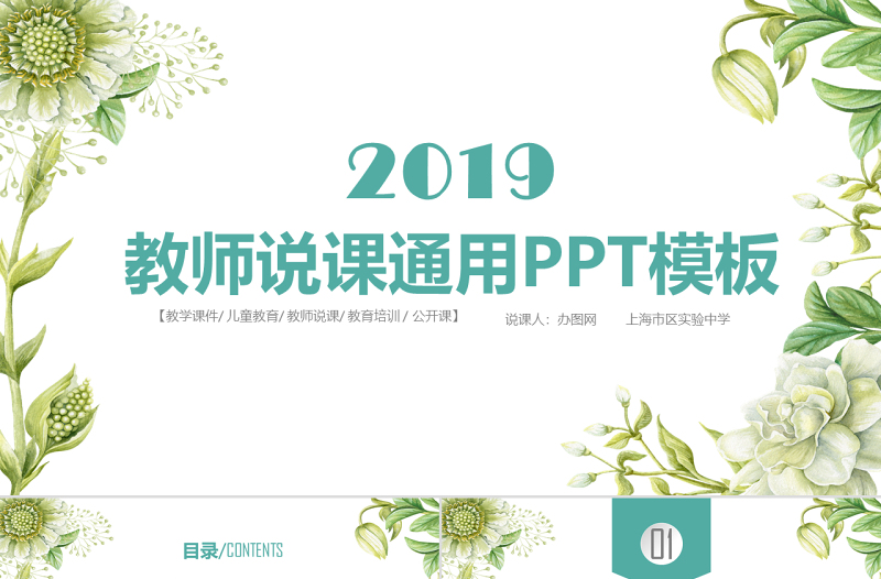 2018小清新教师说课通用PPt