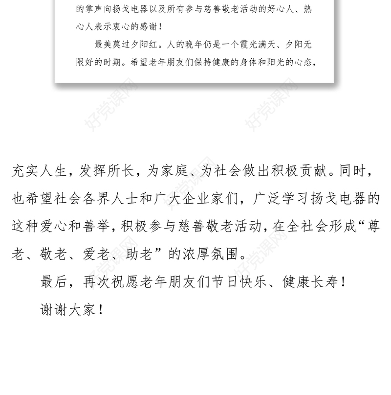 在“九九重阳节·情暖夕阳红”-“慈善敬老进乡村”活动上的讲话