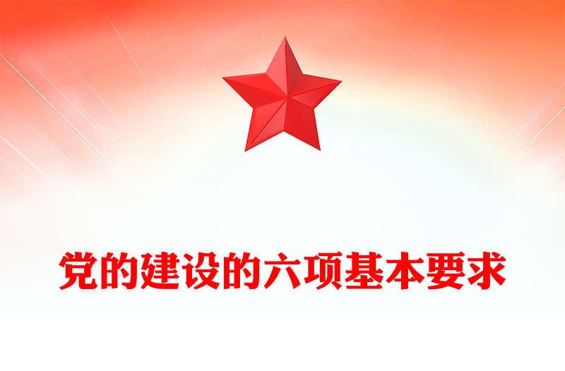 精品党建理论PPT党的建设的六项基本要求专题课件(讲稿)