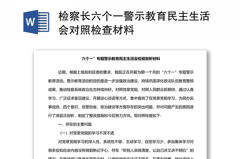 检察长六个一警示教育民主生活会对照检查材料