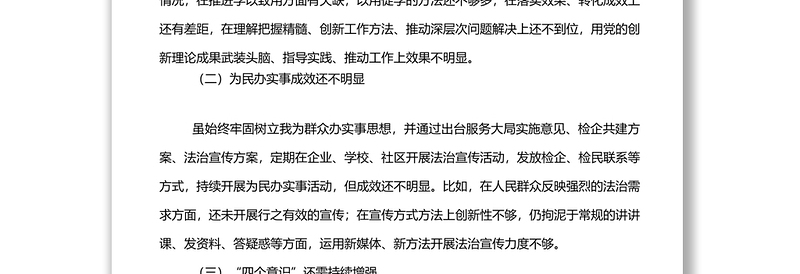 检察长六个一警示教育民主生活会对照检查材料