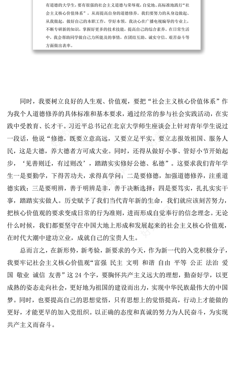 坚定信念，践行社会主义核心价值观