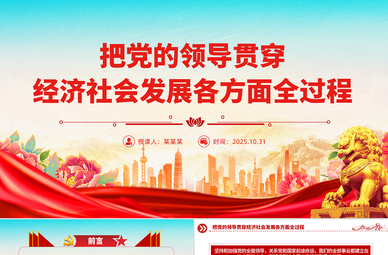 党政风把党的领导贯穿经济社会发展各方面全过程PPT二十届四中全会党课