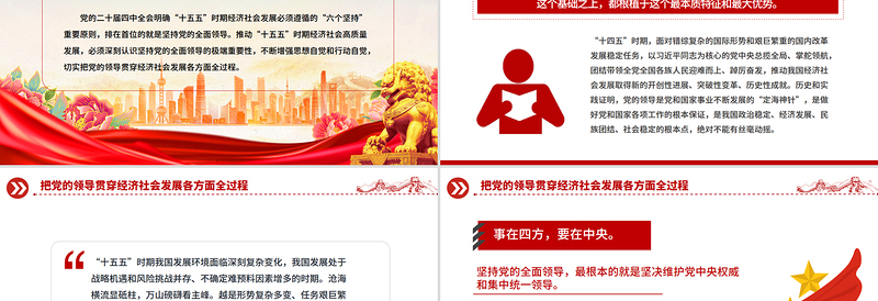 党政风把党的领导贯穿经济社会发展各方面全过程PPT二十届四中全会党课