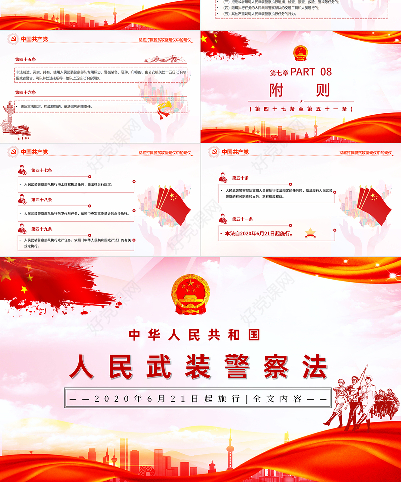学习解读《中华人民共和国人民武装警察法》PPT模板