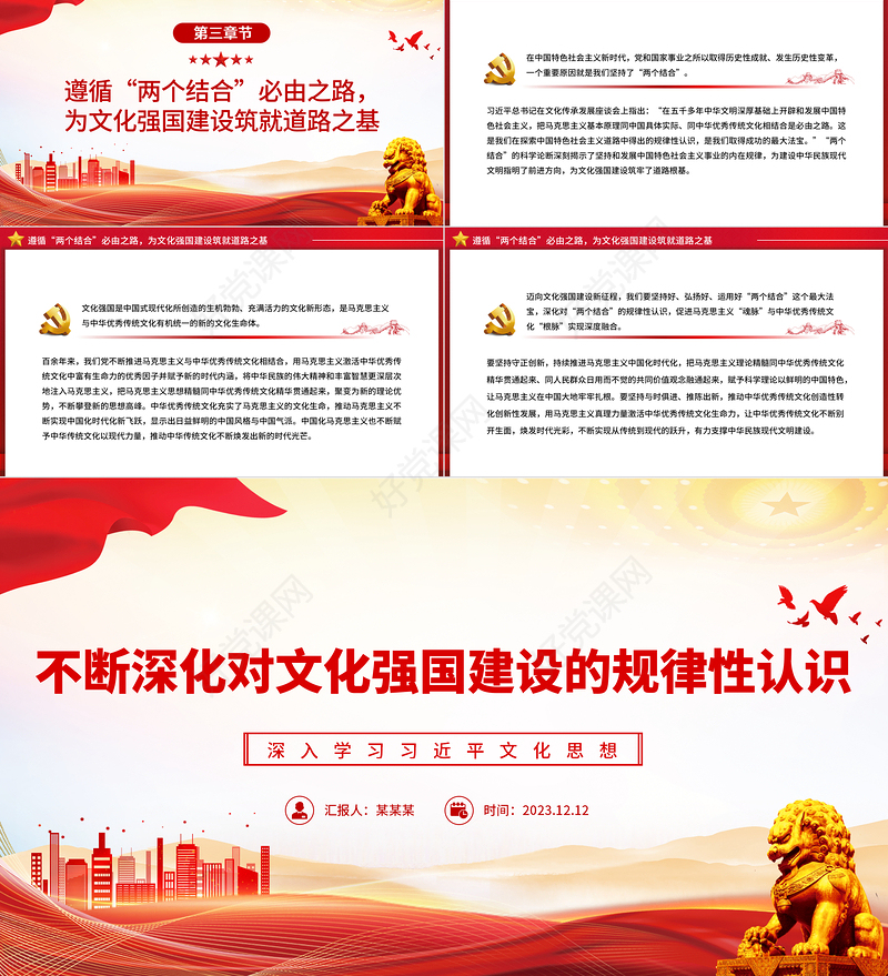 加强深化对文化强国建设的规律性认识PPT红色精美学习习近平文化思想专题党课课件模板