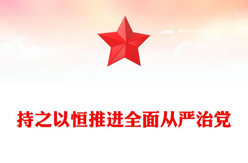 2025持之以恒推进全面从严治党PPT红色精美二十届四中全会党课课件(讲稿)
