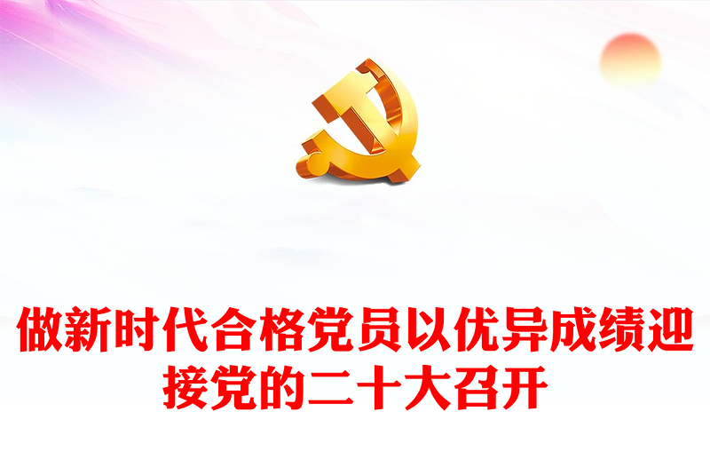 2022做新时代合格党员以优异成绩迎接党的二十大召开PPT红色党政风党员干部学习辅导微党课课件(讲稿)