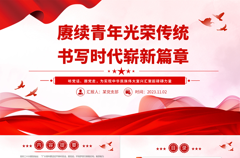 赓续中国青年爱国奋斗光荣传统PPT大气简洁新时代的中国青年爱国励志党课模板