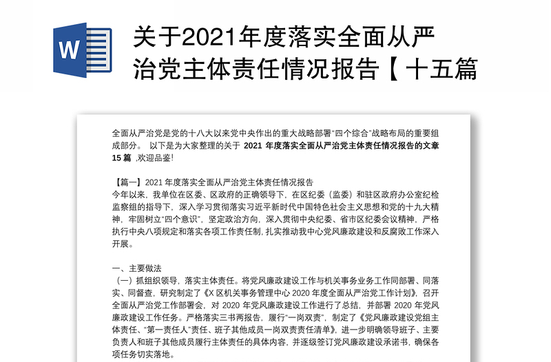 关于2021年度落实全面从严治党主体责任情况报告【十五篇】