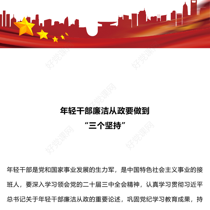 2025年轻干部廉洁从政要做到“三个坚持”PPT廉政党课下载(讲稿)