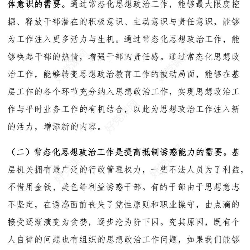 加强思想政治工作问题和对策范文模板