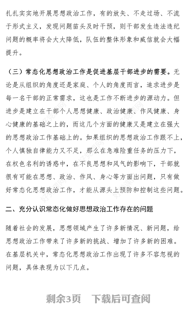 加强思想政治工作问题和对策范文模板