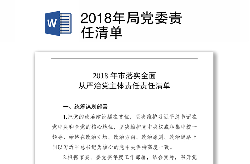 2018年局党委责任清单