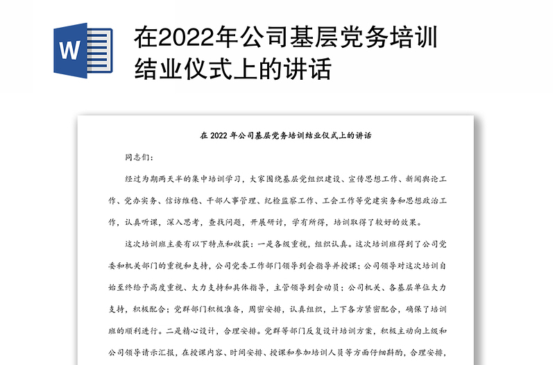 在2022年公司基层党务培训结业仪式上的讲话