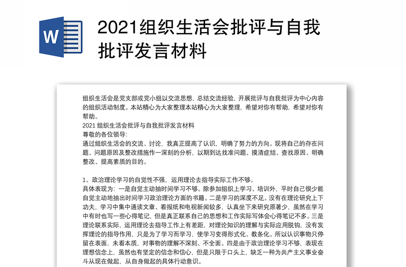 2021组织生活会批评与自我批评发言材料