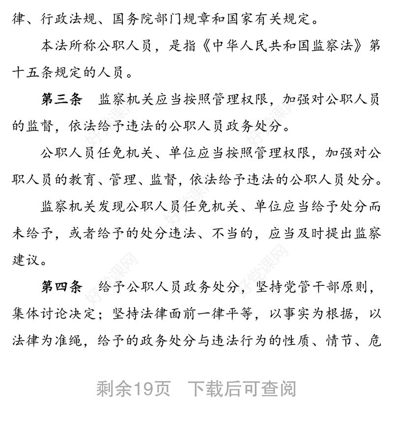 中华人民共和国公职人员政务处分法