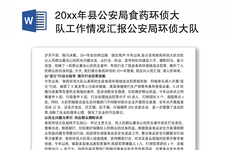 20xx年县公安局食药环侦大队工作情况汇报公安局环侦大队3篇