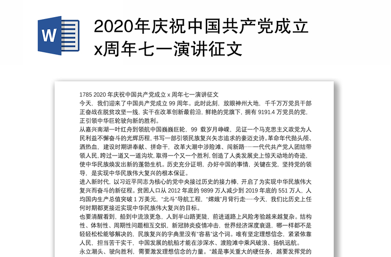 2020年庆祝中国共产党成立x周年七一演讲征文