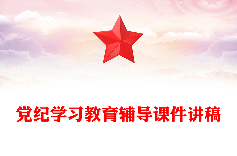 党纪学习教育专题辅导PPT大气华美学纪知纪明纪守纪主题教育辅导党课(讲稿)