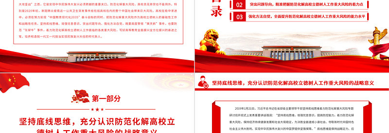 红色简洁防范化解高校立德树人工作领域的重大风险专题党课课件