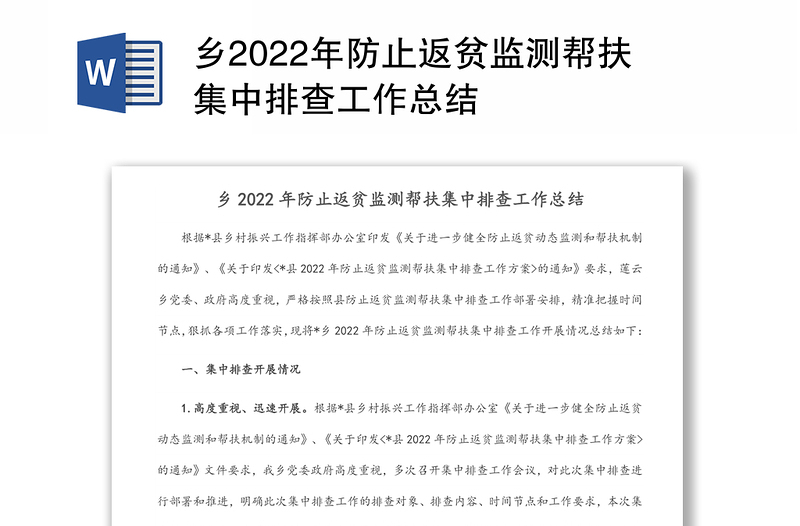 乡2022年防止返贫监测帮扶集中排查工作总结