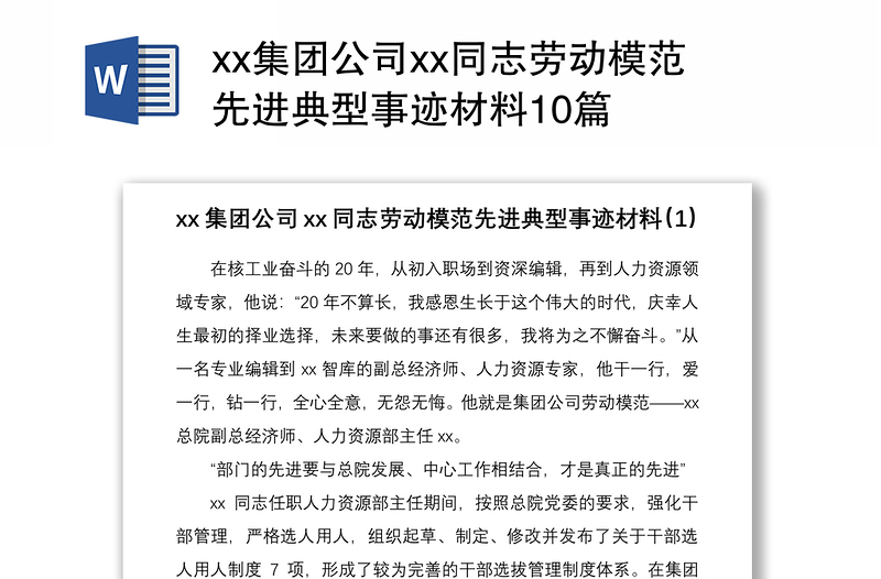 2021xx集团公司xx同志劳动模范先进典型事迹材料10篇